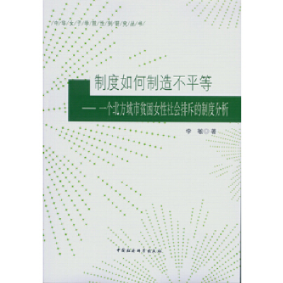 正版新书]制度如何制造不平等-一个北方城市贫困女性社会排斥的