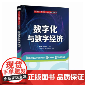 [店教材]数字化与数字经济 9787115664273 秦永彬 林川 张波 人民邮电出版社