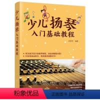 [正版]少儿扬琴入门基础教程