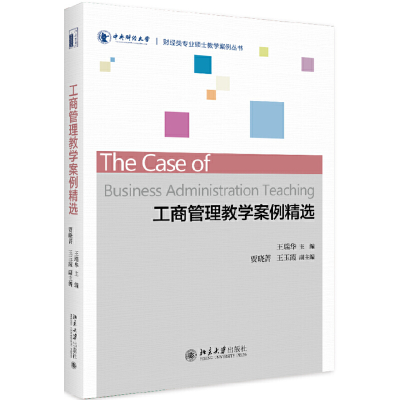 醉染图书工商管理教学案例精选9787301299807