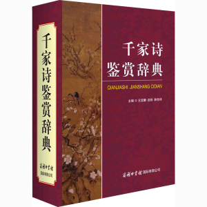 醉染图书千家诗鉴赏辞典9787517607915