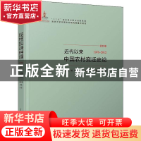 正版 近代以来中国农村变迁史论:第四卷:1978-2012 宋洪远 清华大
