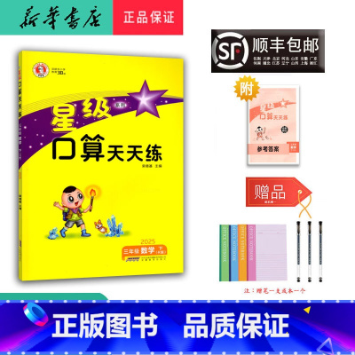 数学 三年级下 [正版] 2025春 荣德基 星级口算天天练 数学 三年级下册 人教版