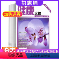[正版]健康文摘杂志订阅 2024年8月起订杂志铺 医药卫生 生活保健 生活家庭 医疗科普 科学生活 科学养生期刊