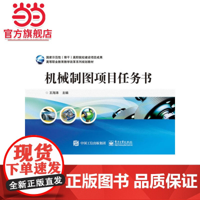 机械制图项目任务书.王海涛 主编/9787121268441电子工业出版社