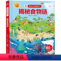 揭秘食物链揭秘世界翻翻书儿童书籍幼儿早教2-3-4-5-6岁宝宝睡前故事书绘本启蒙认知科普百科3d立体翻翻 [正版]揭秘