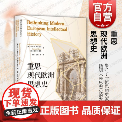 重思现代欧洲思想史 西方政治经济哲学发展方向上海人民出版社
