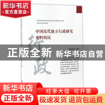 正版 中国近代地方行政研究史料钩沉 雷玉琼 世界图书出版公司 97