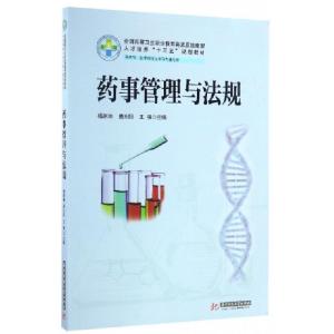 正版新书]药事管理与法规(供药学医学检验技术等专业使用全国高