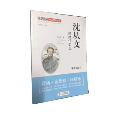 正版新书]沈从文经典作品选沈丛文9787552252101