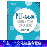 [友一个正版]书籍 PET核心词图解+联想巧记速练(2020改革版)