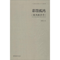 音像彩墨孤鸿 林风眠评传陈艳冰