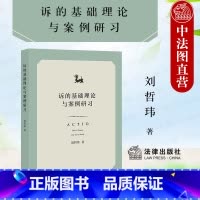 [正版] 2021新 诉的基础理论与案例研习 刘哲玮 民诉法教学民诉研究人员参考书 民事诉讼法基础理论及应用 财产保全
