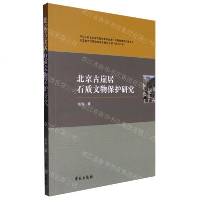 [N]北京古崖居石质文物保护研究/北京市考古研究院学术研究丛书-9787507767827