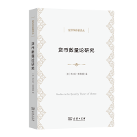 音像货币数量论研究/经济学名著译丛[美]米尔顿·弗里德曼 编
