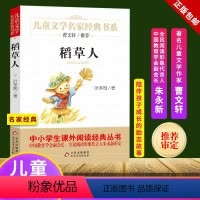 稻草人 [正版]稻草人 叶圣陶童话系列儿童文学名家经典书系故事书8-10-12-15岁小学生三四五六年级课外书籍少儿小说
