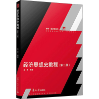 醉染图书经济思想史教程(第2版)9787309134957