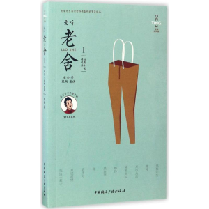 醉染图书爱听老舍9787507837919