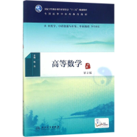 [M]高等数学-9787117254946