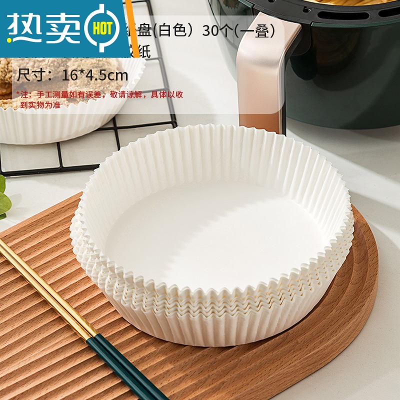 敬平空气炸锅专用纸家用油纸食物吸油纸盘烘焙烧烤纸垫硅油垫纸 空气炸锅专用纸盘30张[白色](3-5L炸锅用)烘焙纸