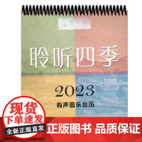2023有声音乐台历 每月一曲聆听四季上海音乐出版社扫码听导读每月手机壁纸