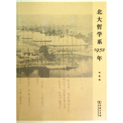 醉染图书北大哲学系1952年9787100093422