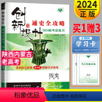 [正版]2024金榜苑 创新设计高考总复习历史岳麓版高中历史高三一轮复习文科历史同步组合训练练习册辅导书测试卷题提分预