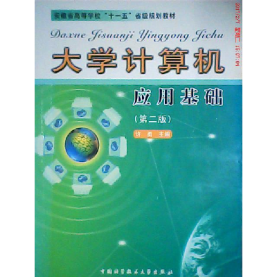 正版新书]大学计算机应用基础(第二版)侠名 著9787312025792