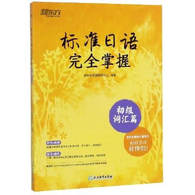 正版新书]标准日语完全掌握(初级词汇篇)新东方日语研究中心9787