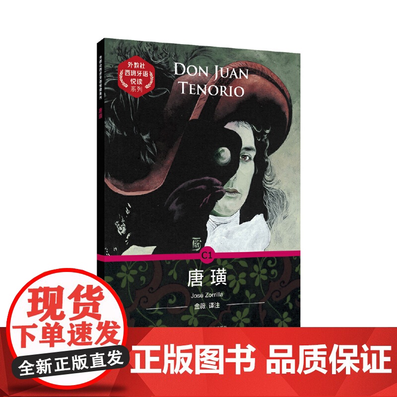 外教社西班牙语悦读系列:唐璜
