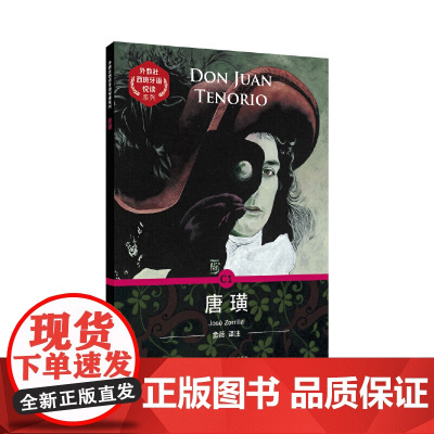 外教社西班牙语悦读系列:唐璜