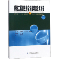 [M]环境工程微生物学试题精选及其解答-9787560376790