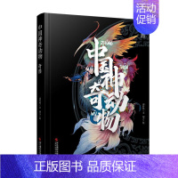 [正版] 中国神奇动物(奇兽)(精) 邵竹林 书店旅游、地图 书籍 畅想书