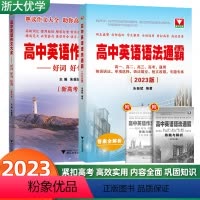 高中英语语法通霸+作文大全 高中通用 [正版]2023版 浙大优学高中英语语法通霸作文大全好词好句好篇朱振斌高一高二高三