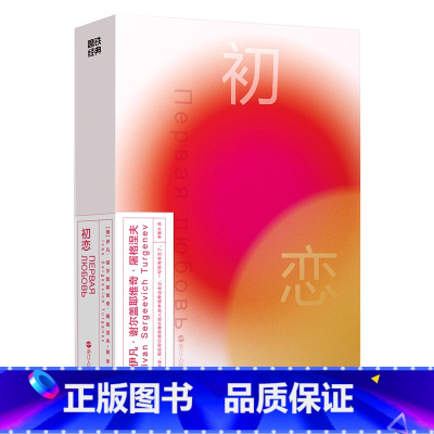 磨铁经典第2辑:初恋 [正版]经典第2辑:初恋 [俄] 屠格涅夫 要过正常的生活,不要做生活的奴隶。 经典第2辑·金色的