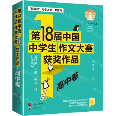 [N]第18届中国中学生作文大赛获奖作品(高中卷)-9787523212684