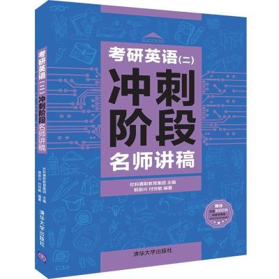 正版新书]考研英语(二)冲刺阶段名师讲稿郭崇兴,付玲毓978730252