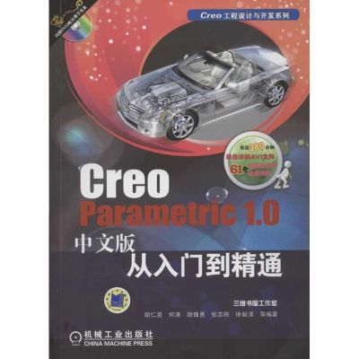 [N]Creo Parametric 1.0中文版从入门到精通-9787111383574