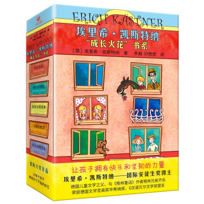 正版新书]埃里希·凯斯特纳“成长火花”书系(全5册)埃里希·凯