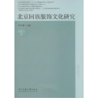 音像北京回族服饰文化研究郭平建 编