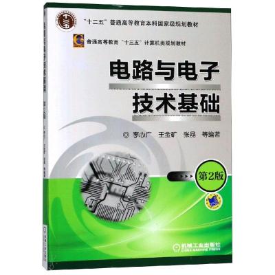 电路与电子技术基础 第2版