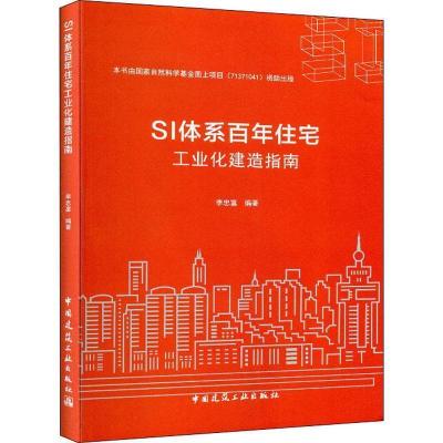 正版新书]SI体系百年住宅工业化建造指南李忠富9787112227563