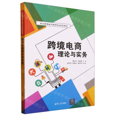 [N]跨境电商理论与实务(职业教育电子商务专业系列教材)-9787302640776