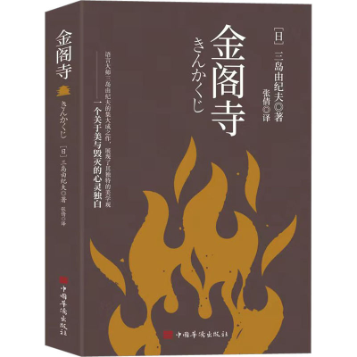 正版新书]金阁寺(日)三岛由纪夫9787511389046