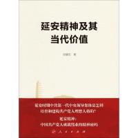 正版新书]延安精神及其当代价值赵耀宏9787010177434