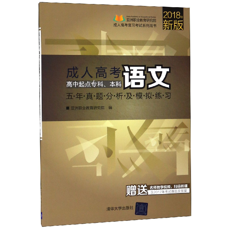 正版新书]成人高考语文五年真题分析及模拟练习(高中起点专科本