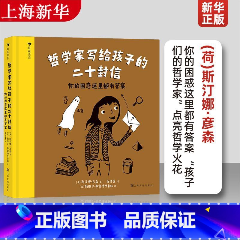 单本全册 [正版]浪花朵朵 哲学家写给孩子的二十封信 你的困惑这里都有答案 7-12岁启蒙教育哲学儿童文学 童书