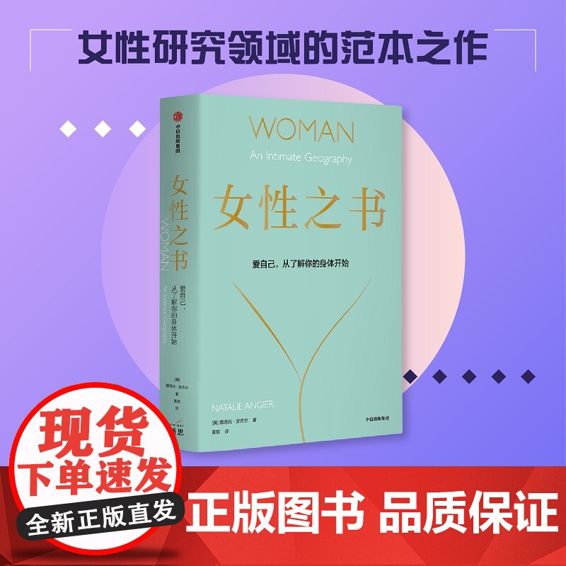 女性之书 爱自己 从认识你的身体开始 娜塔莉·安吉尔 著 一场从身体开始的认知与觉醒 女性通过认识自身 抵达自由之岸 科