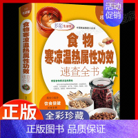 [正版]精装 食物寒凉温热属性功效速查全书 中医养生书籍百病食疗 饮食宜忌 食谱书籍大全 全彩珍藏版 精装 饮食保健 养