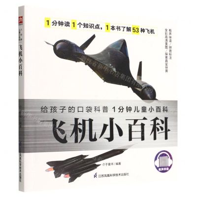 [N]飞机小百科/1分钟儿童小百科-9787571322885